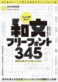 デザインの現場で役立つ 和文フリーフォント345 (フォントデータダウンロード付き) ~商用利用可能/(C)表記不要/漢字も使える無料の日本語フォントなどが345種類以上!