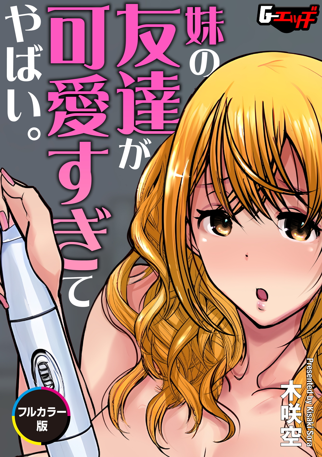 妹の友達が可愛すぎてやばい。【フルカラー版】＜デジタル修正版＞