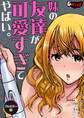 妹の友達が可愛すぎてやばい。【フルカラー版】<デジタル修正版>