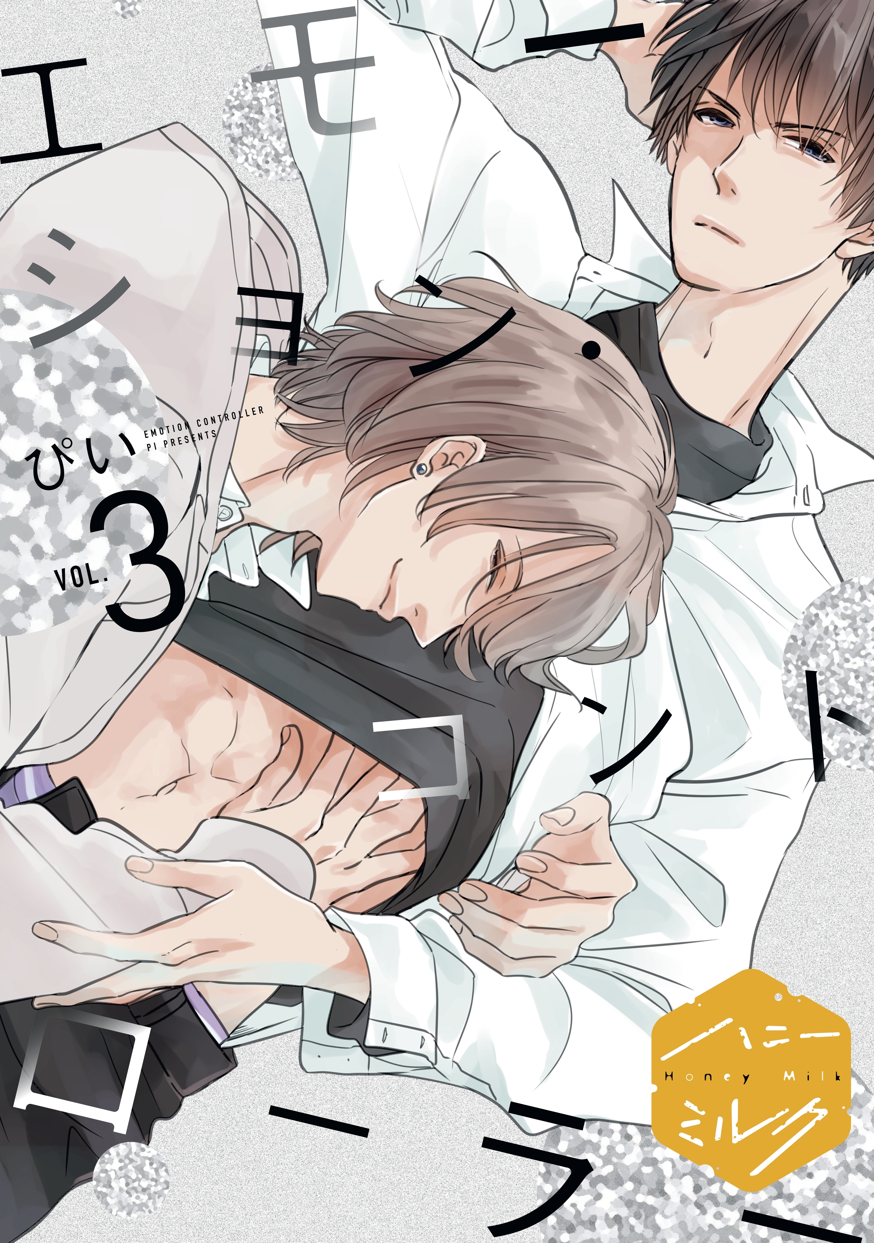 【期間限定　無料お試し版　閲覧期限2026年8月23日】エモーション・コントローラー　分冊版（３）