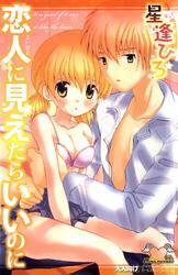 恋人に見えたらいいのに