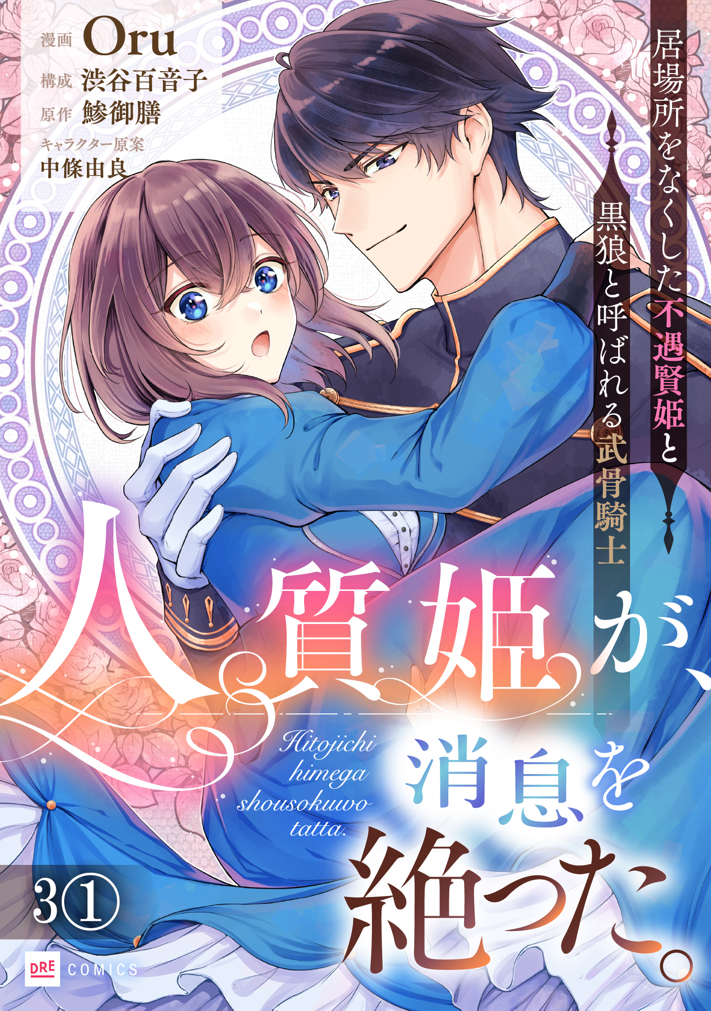 【単話版】人質姫が、消息を絶った。 居場所をなくした不遇賢姫と黒狼と呼ばれる武骨騎士　第3話（1）
