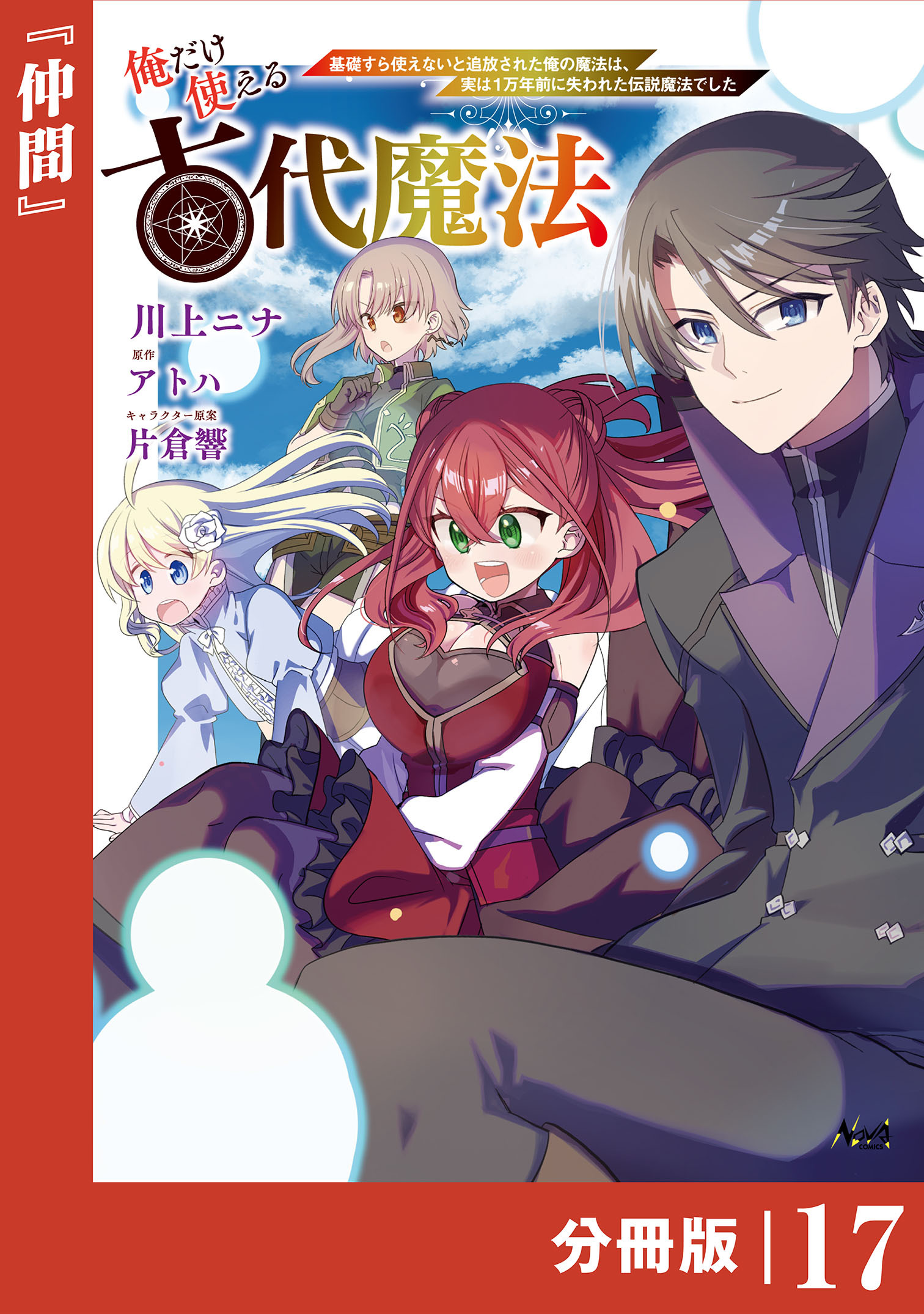 俺だけ使える古代魔法～基礎すら使えないと追放された俺の魔法は、実は１万年前に失われた伝説魔法でした～【分冊版】
