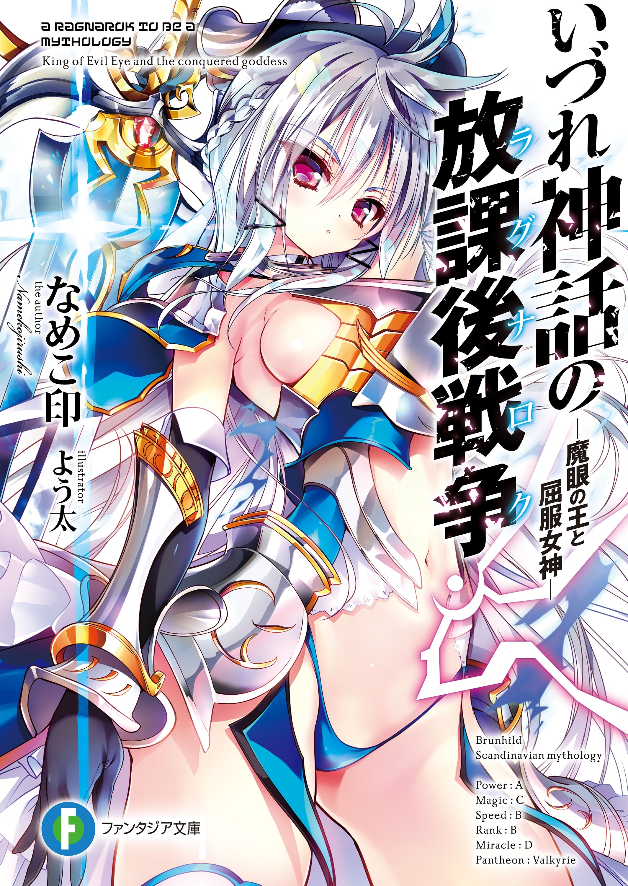 いづれ神話の放課後戦争〈ラグナロク〉　―魔眼の王と屈服女神―