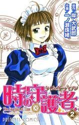 時の守護者（タイム・ガーディアン）