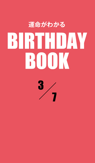 運命がわかるBIRTHDAY BOOK 　3月7日