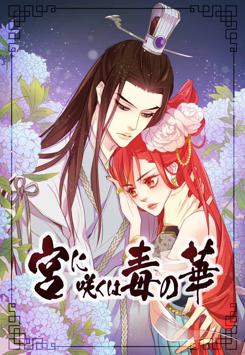 【タテヨミ】宮に咲くは毒の華　127話