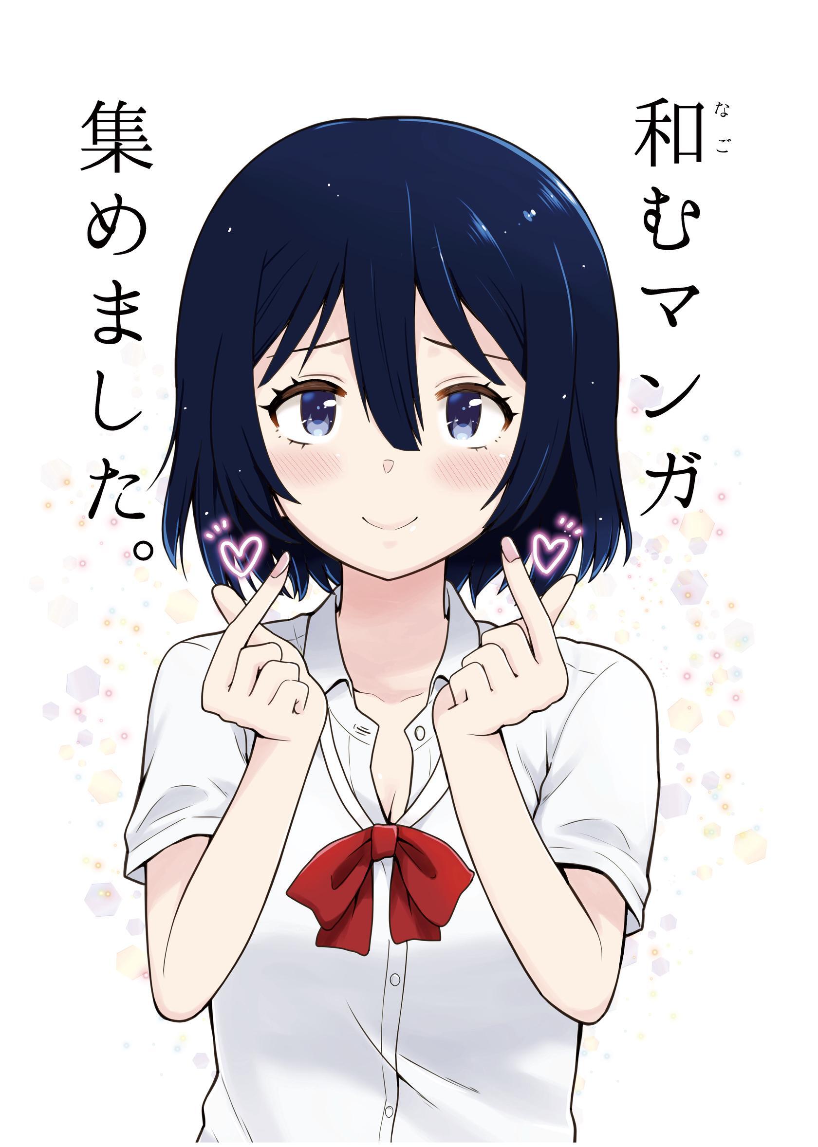 【期間限定　無料お試し版】和むマンガ集めました。 1巻