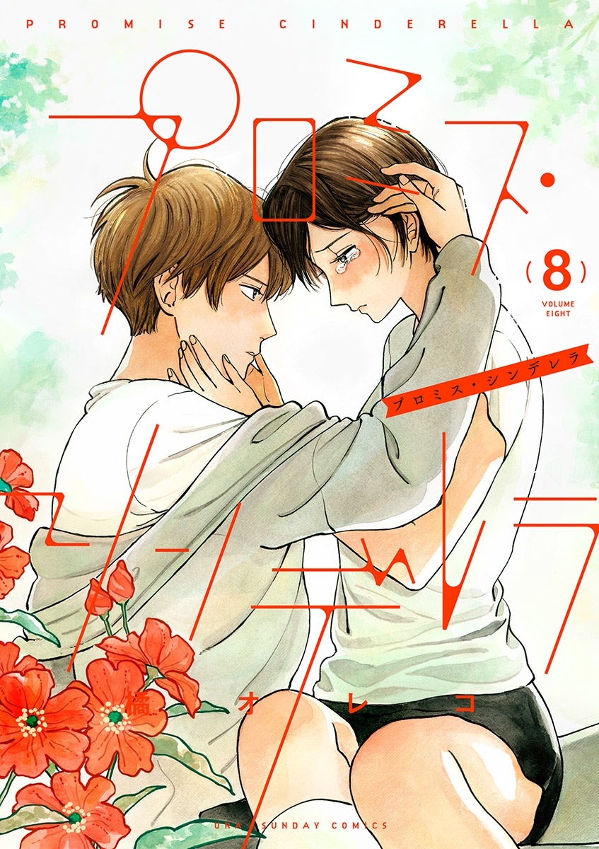 プロミス・シンデレラ　8