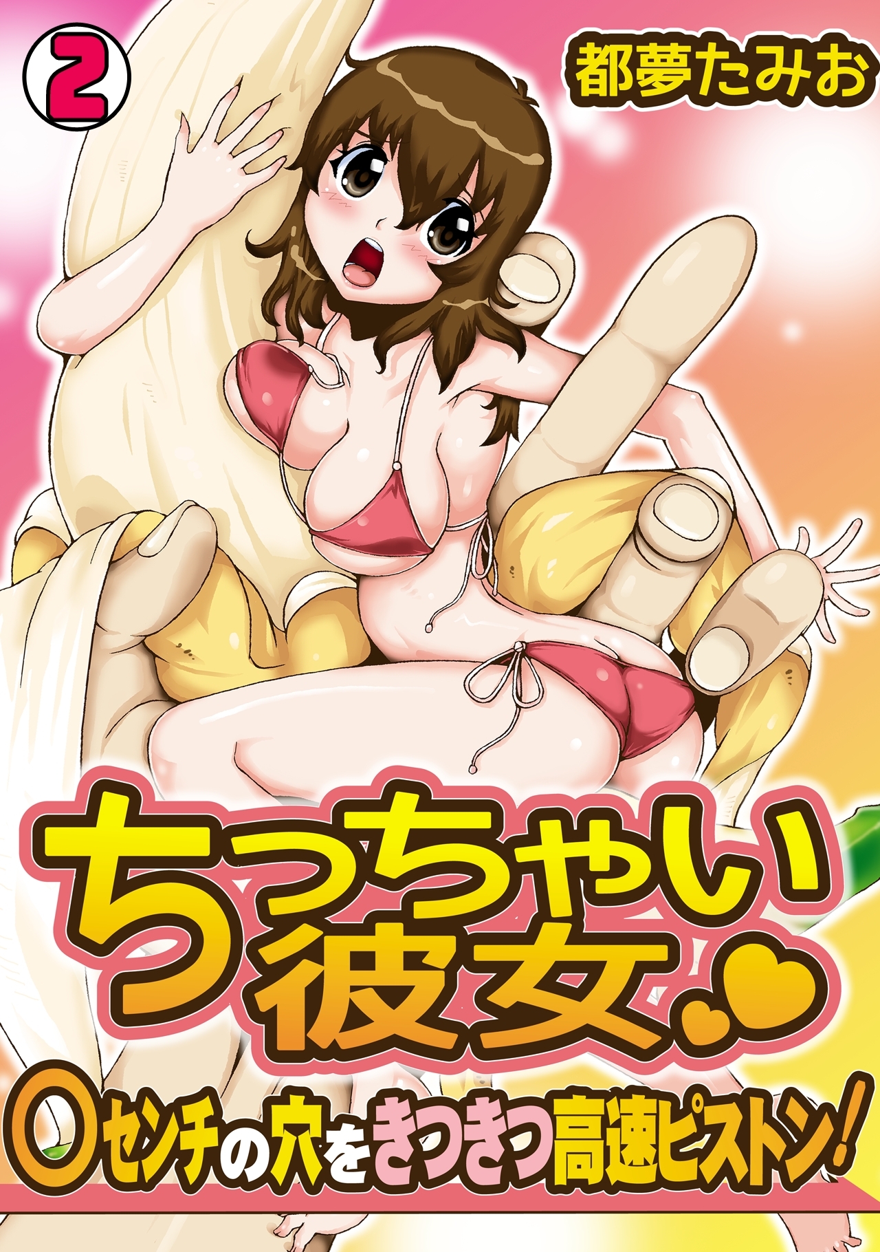 ちっちゃい彼女～○センチの穴をきつきつ高速ピストン！～