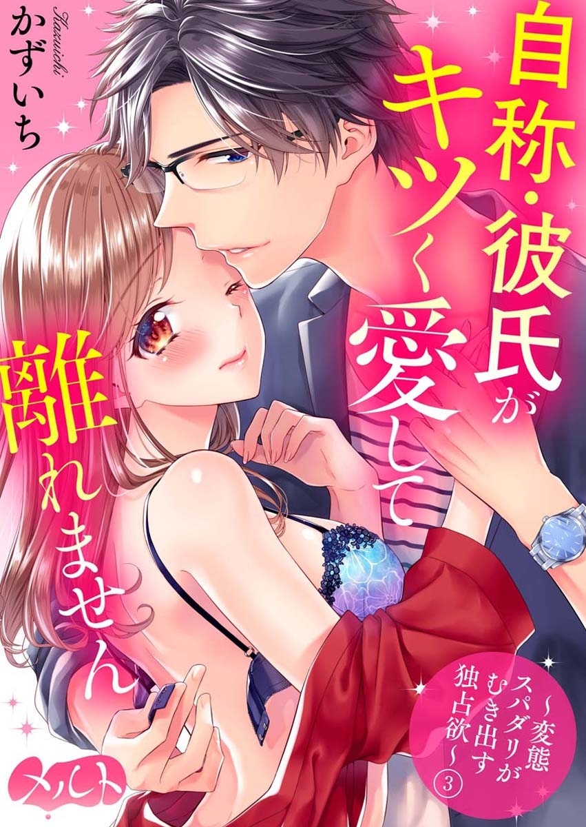 【期間限定　無料お試し版　閲覧期限2026年8月6日】自称・彼氏がキツく愛して離れません ～変態スパダリがむき出す独占欲～ 3