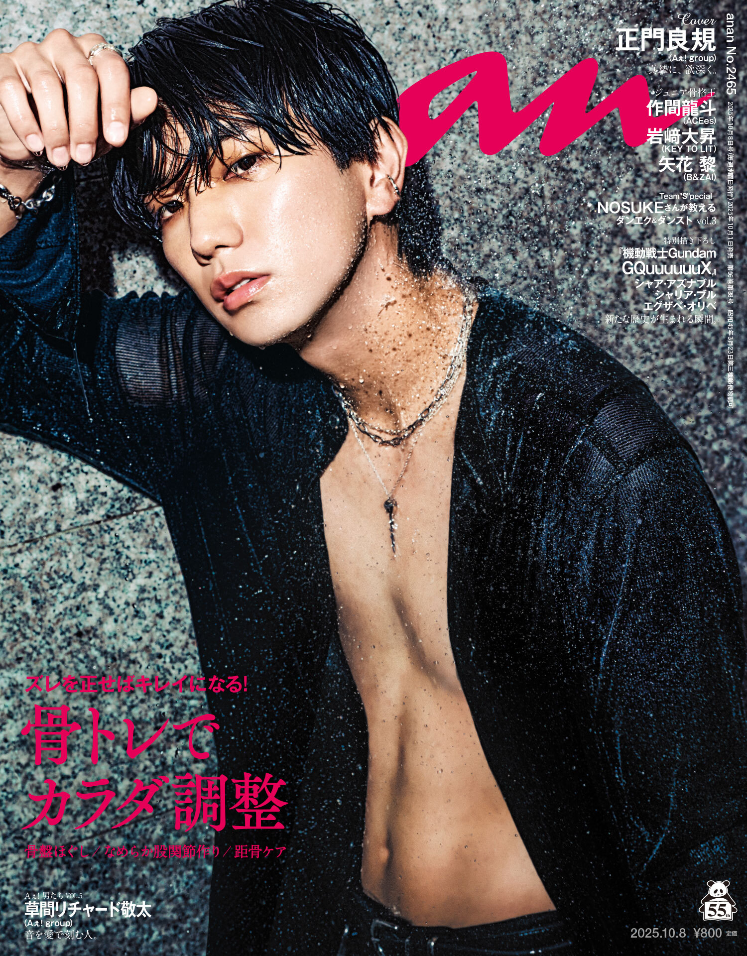 anan(アンアン) 2025年 10月8日号 No.2465[骨トレでカラダ調整]