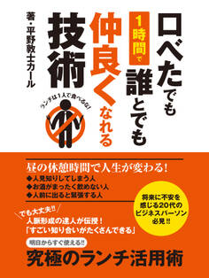 口べたでも1時間で誰とでも仲良くなれる技術 ランチは1人で食べるな!