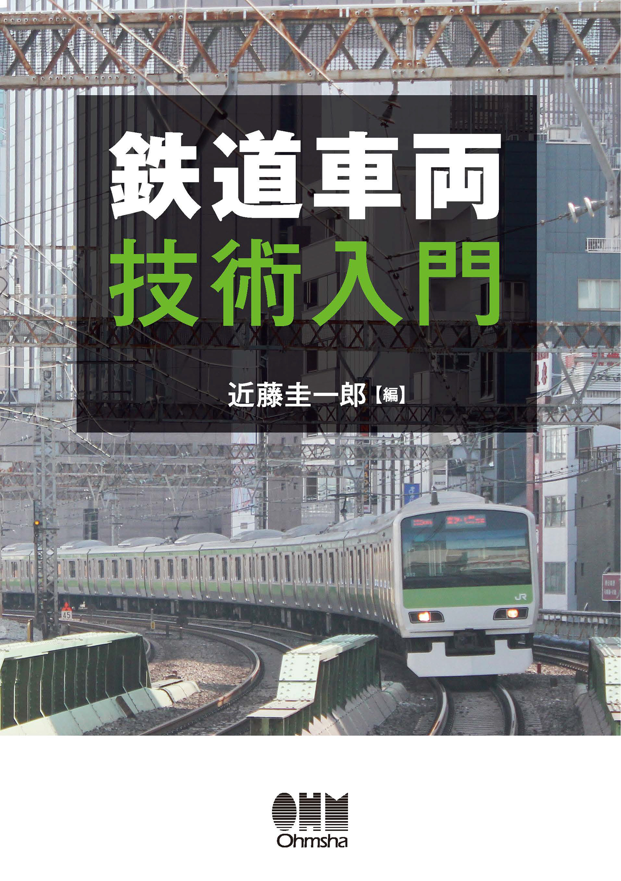 鉄道車両技術入門