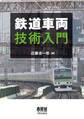鉄道車両技術入門