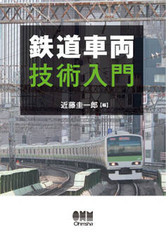 鉄道車両技術入門
