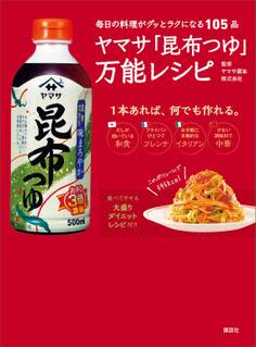 ヤマサ「昆布つゆ」万能レシピ 毎日の料理がグッとラクになる105品