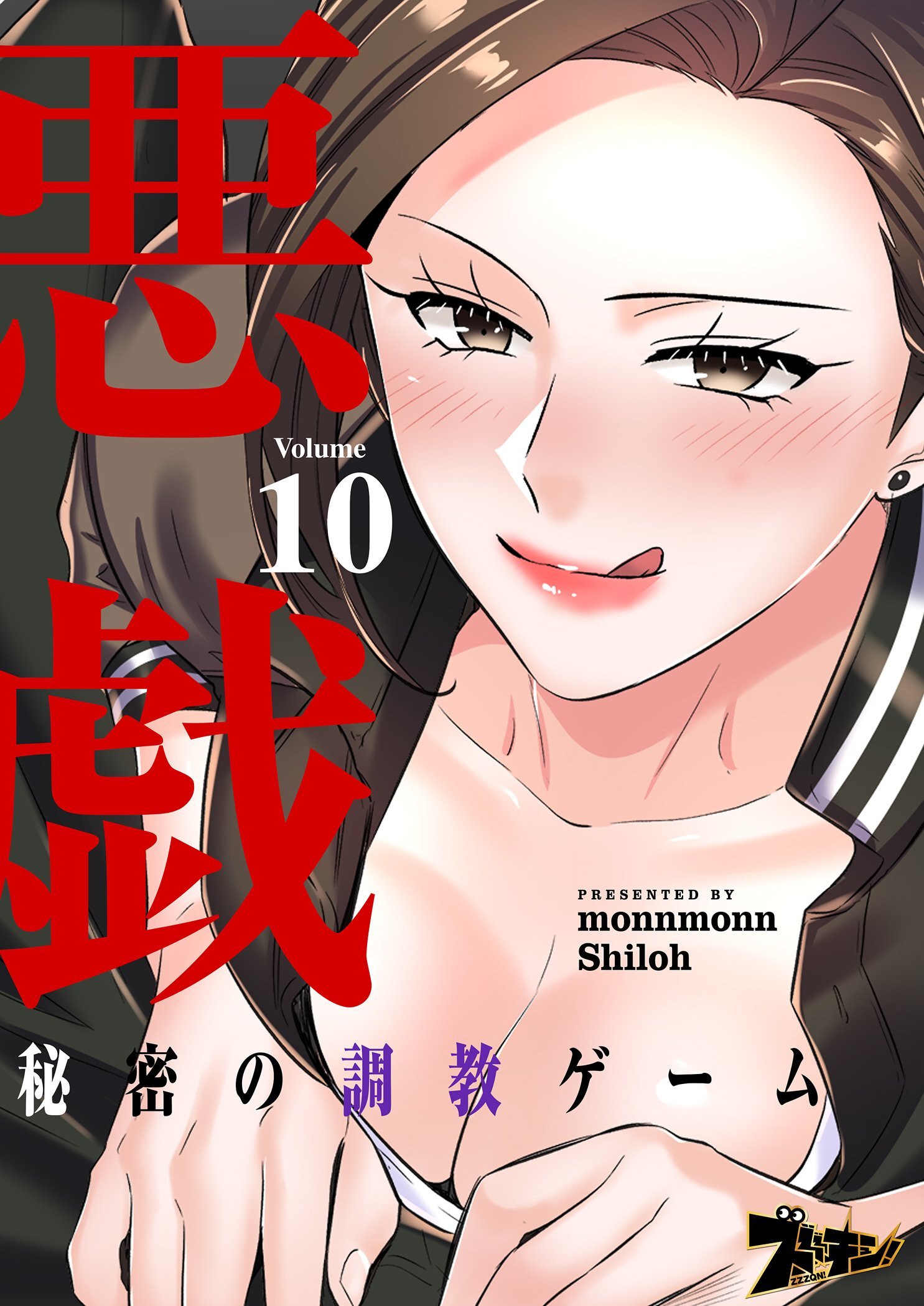 悪戯 ～秘密の調教ゲーム～ 10