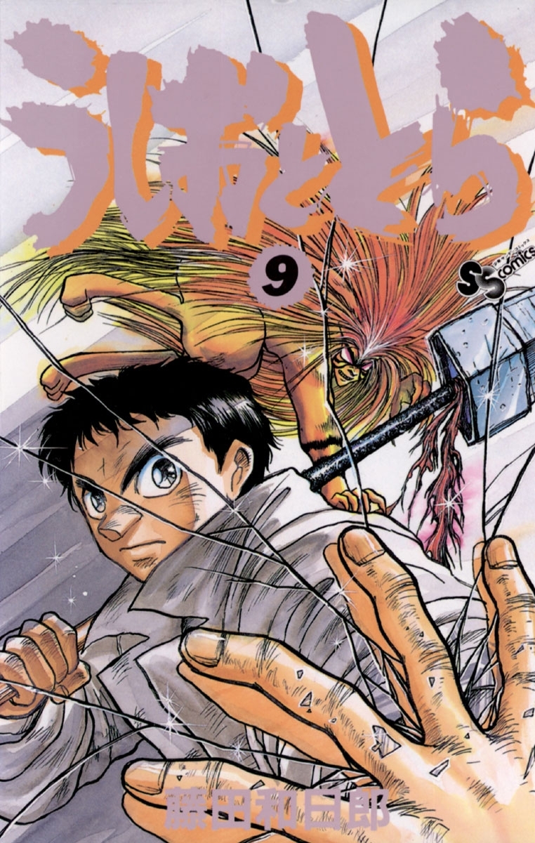 うしおととら　9