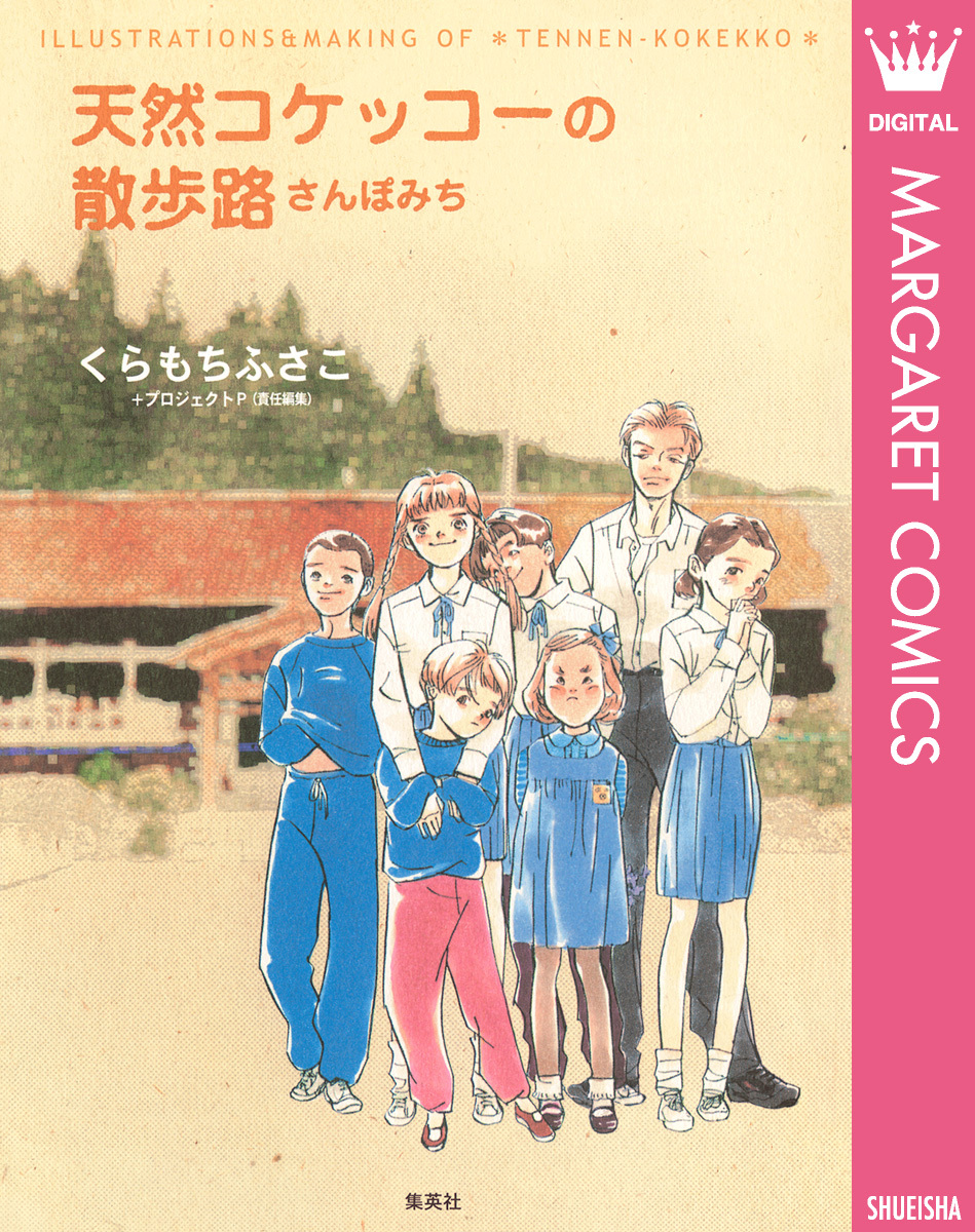 くらもちふさこの作品一覧・作者情報|人気漫画を無料で試し読み・全巻お得に読むならAmebaマンガ