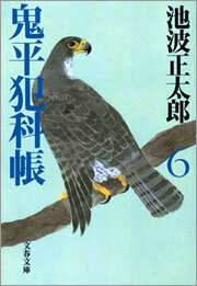 鬼平犯科帳（六）