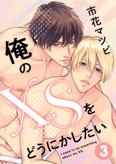 俺のXSをどうにかしたい 3