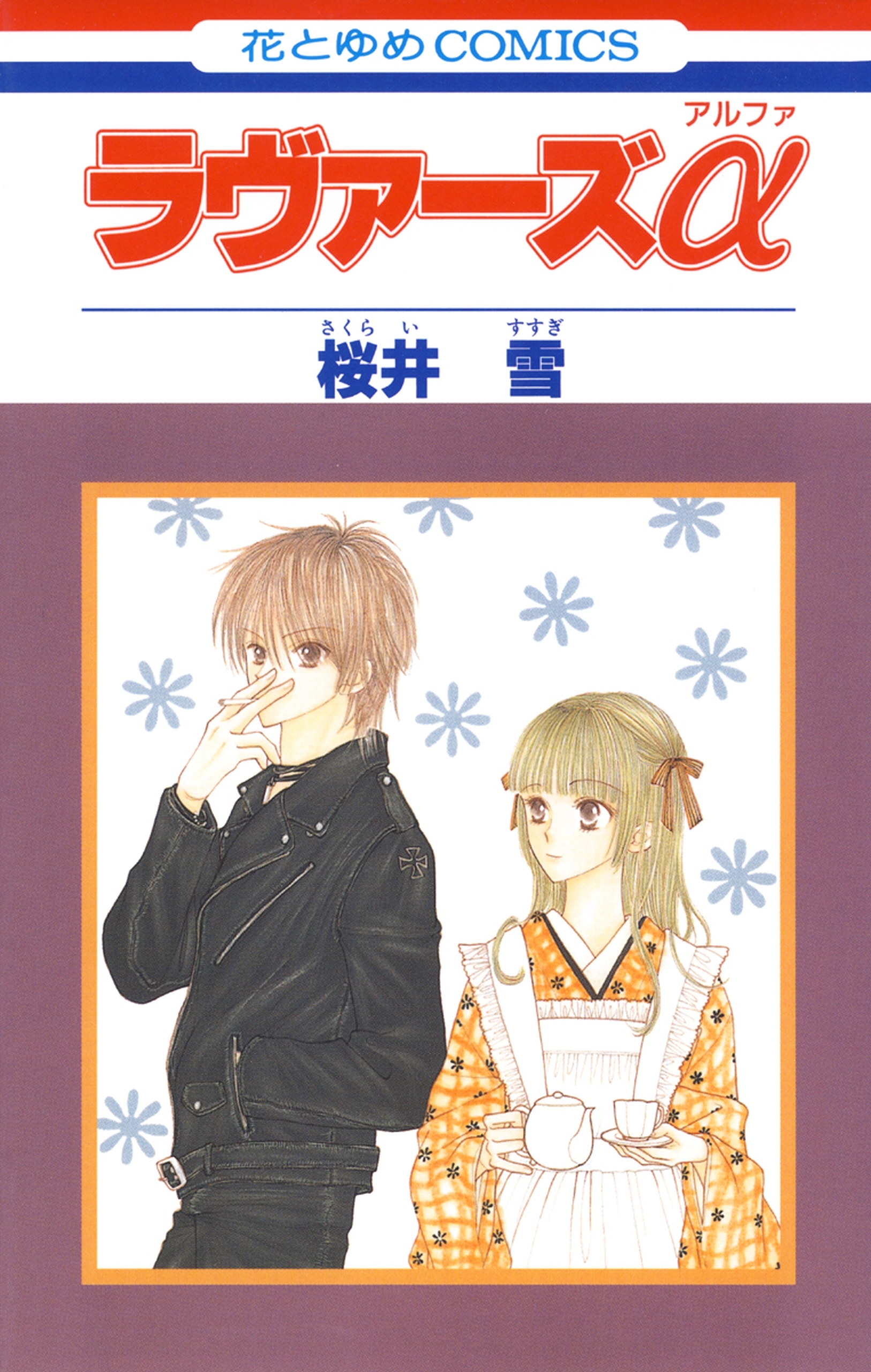 ラヴァーズα