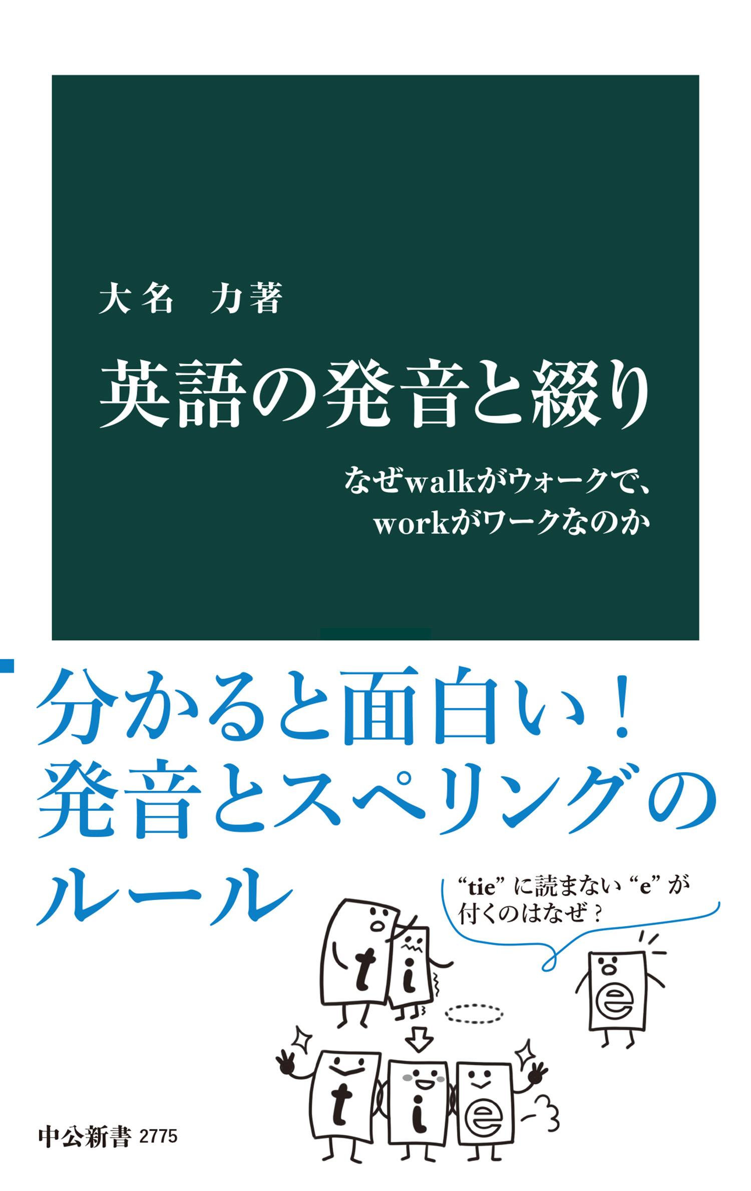 英語の発音と綴り　なぜwalkがウォークで、workがワークなのか