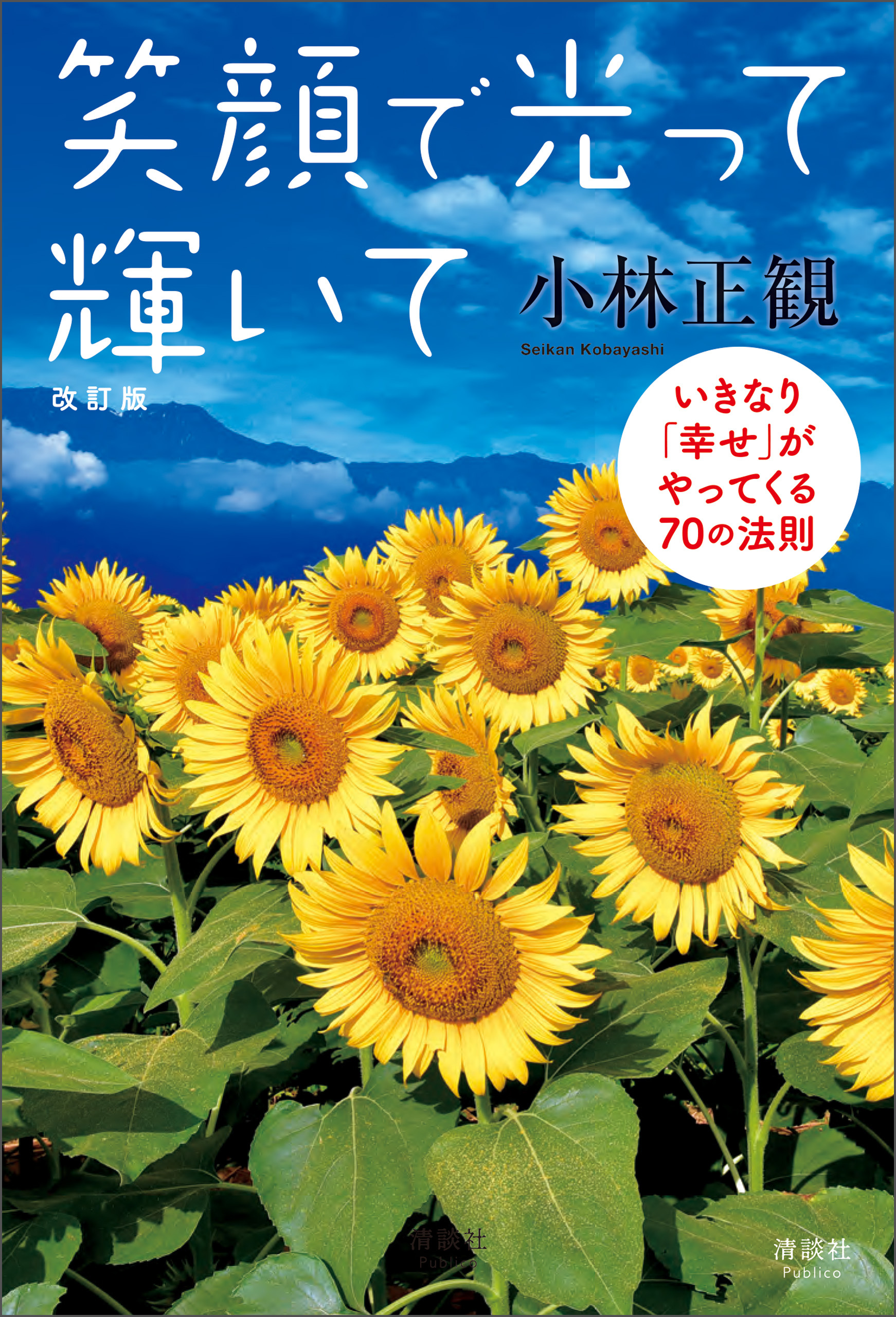 笑顔で光って輝いて 改訂版