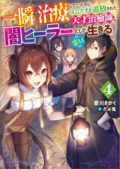 一瞬で治療していたのに役立たずと追放された天才治癒師、闇ヒーラーとして楽しく生きる4