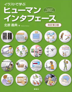 イラストで学ぶ ヒューマンインタフェース 改訂第3版