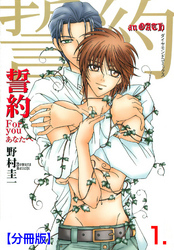 誓約【分冊版】　1