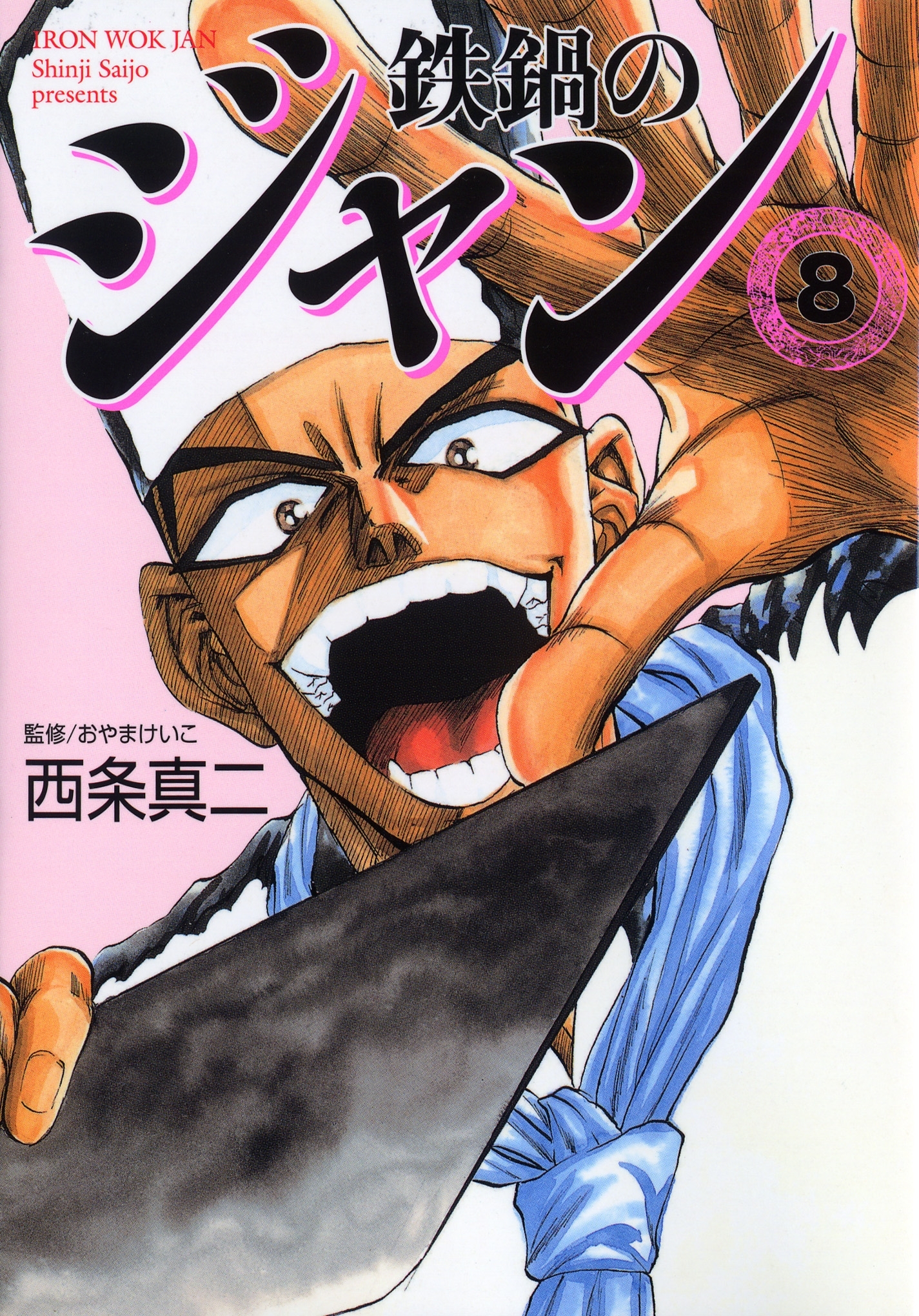 鉄鍋のジャン 08 無料 試し読みなら Amebaマンガ 旧 読書のお時間です