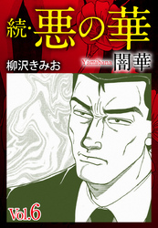 続　悪の華（闇華）　愛蔵版　6