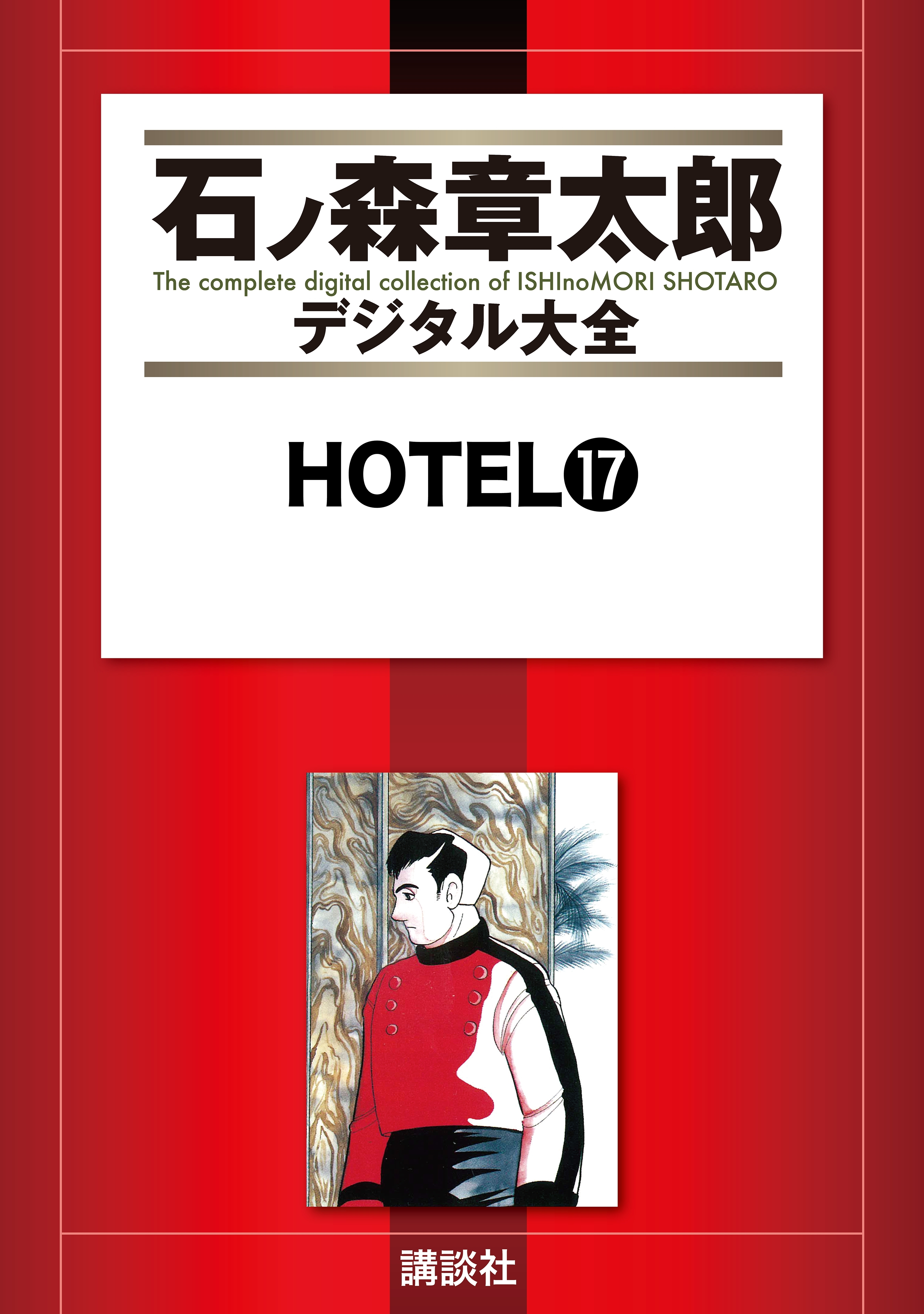 ＨＯＴＥＬ（17）