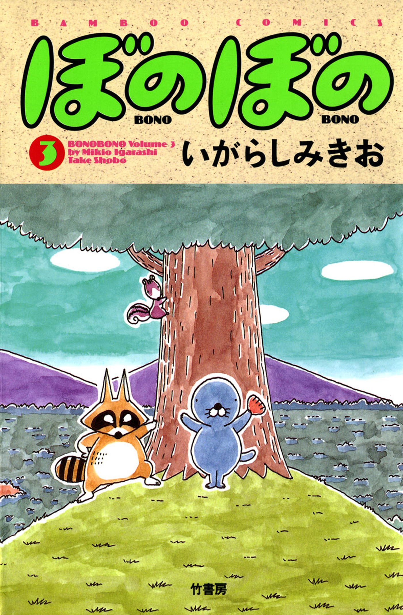 【期間限定　試し読み増量版】ぼのぼの（３）