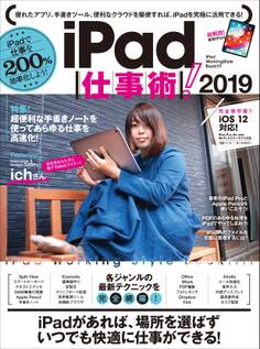 iPad仕事術!2019(iOS 12・最新版)