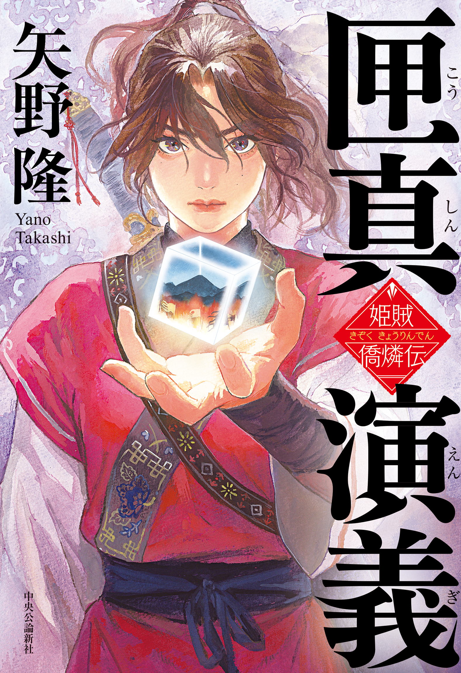 匣真演義　姫賊　僑燐伝