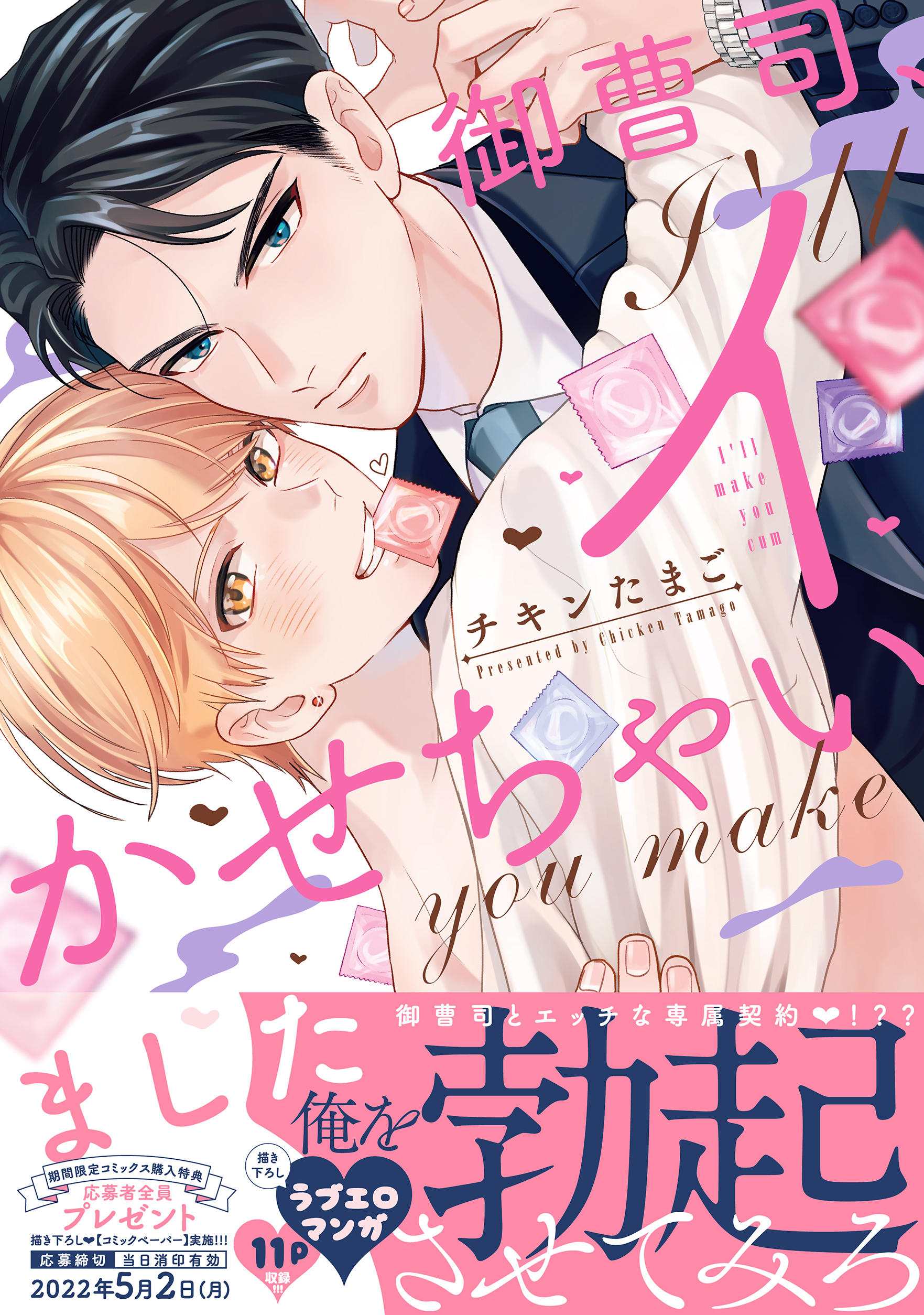 御曹司、イかせちゃいました【電子限定描き下ろし付き】