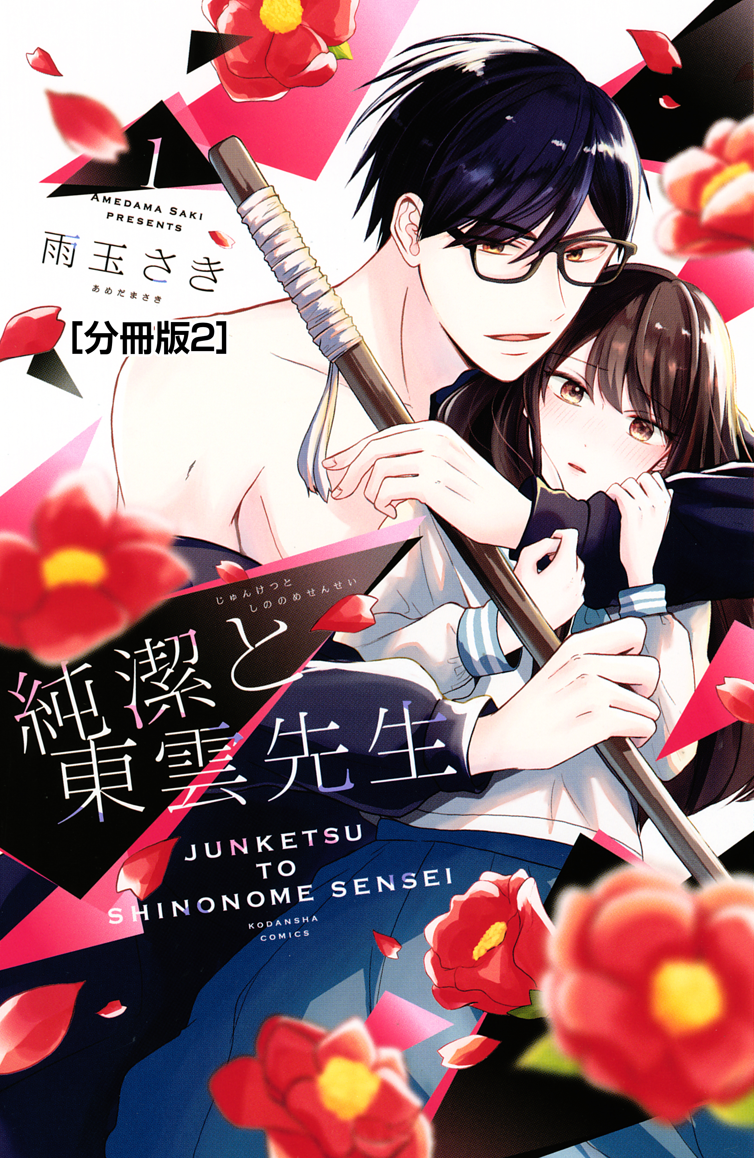 【期間限定　無料お試し版　閲覧期限2026年2月23日】純潔と東雲先生　分冊版（２）