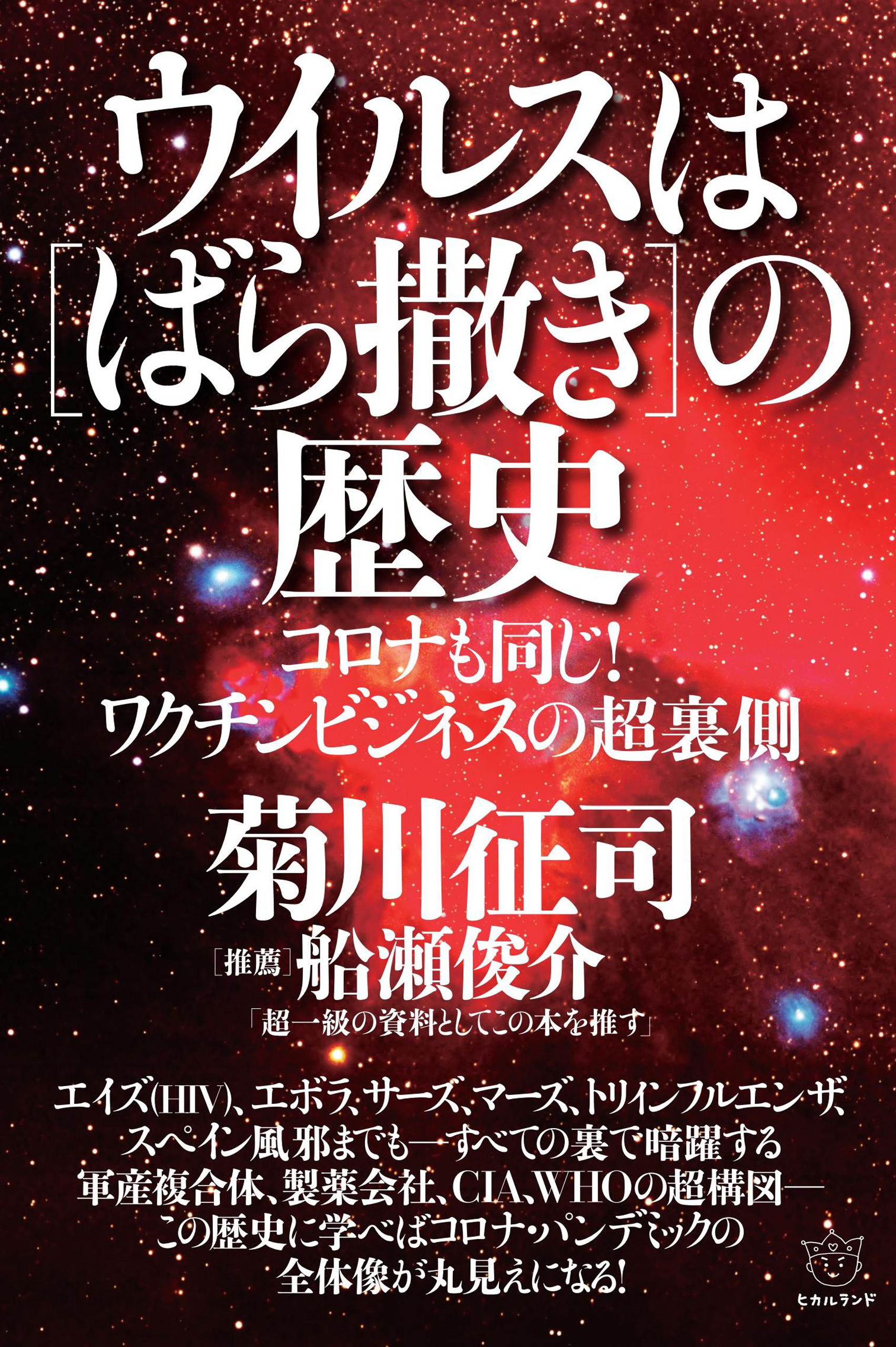 ウイルスは[ばら撒き]の歴史