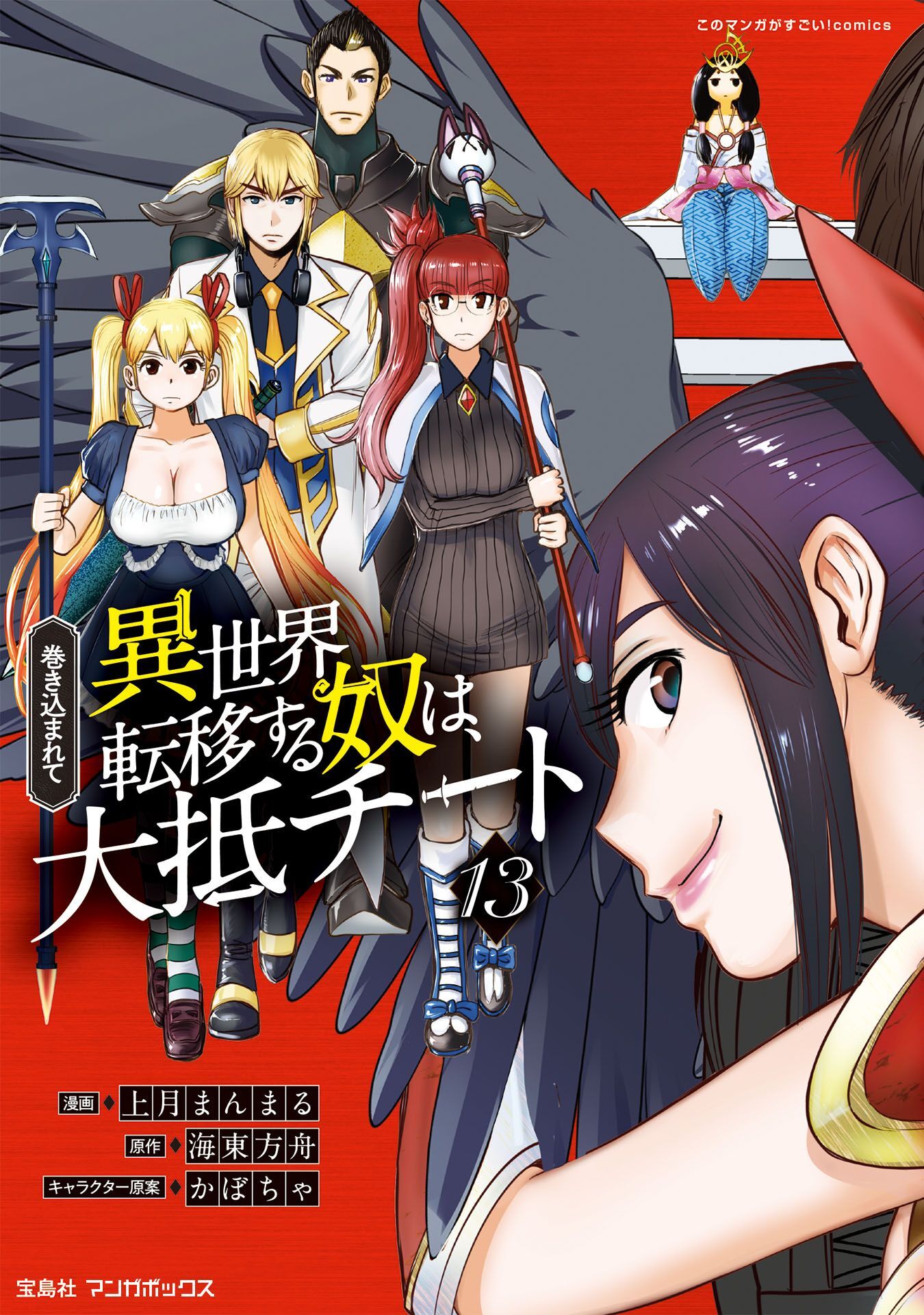 巻き込まれて異世界転移する奴は、大抵チート (13)