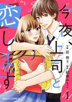 今夜、上司と恋します1巻