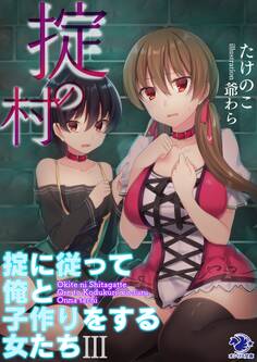 掟の村 ~掟に従って俺と子作りをする女たち~