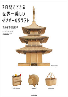 7日間でできる世界一美しいダンボールクラフト【PDFダウンロード付き】
