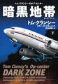 暗黒地帯(ダーク・ゾーン)(下)