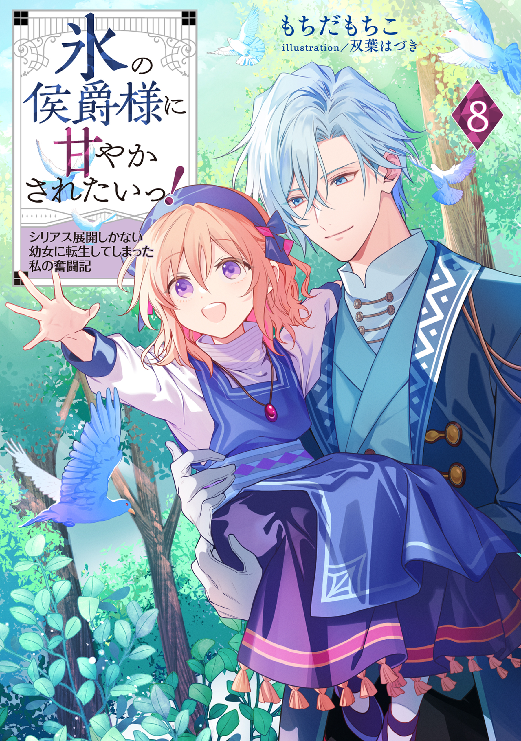 氷の侯爵様に甘やかされたいっ！8～シリアス展開しかない幼女に転生してしまった私の奮闘記～【電子書籍限定書き下ろしSS付き】