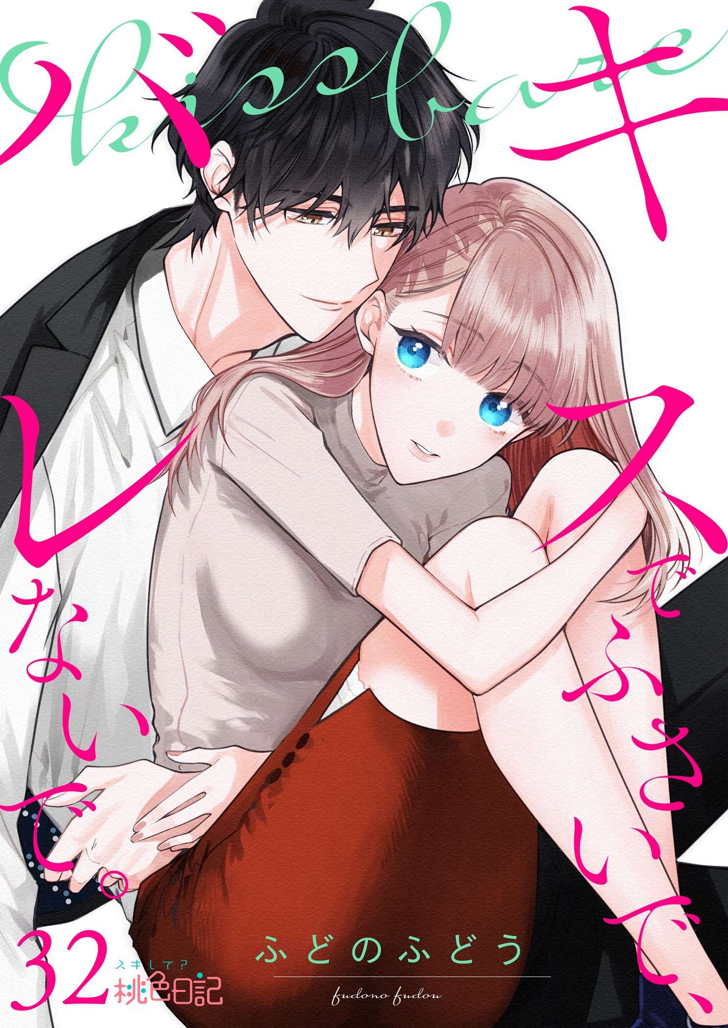 キスでふさいで、バレないで。全巻(1-32巻 最新刊)|3冊分無料|ふどのふどう|人気漫画を無料で試し読み・全巻お得に読むならAmebaマンガ