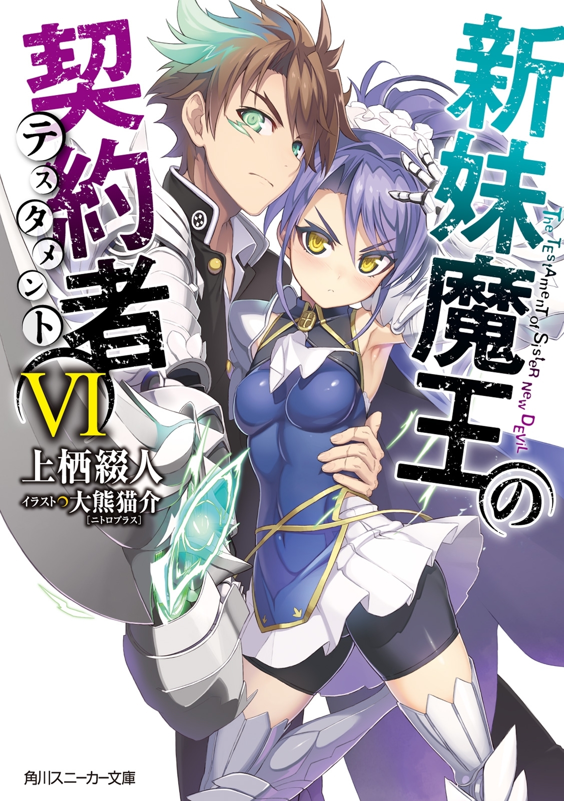 新妹魔王の契約者 VI