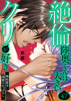 絶倫陸奥くんは大きいクリが好き~褐色男子に溺愛されっぱなし~ 47
